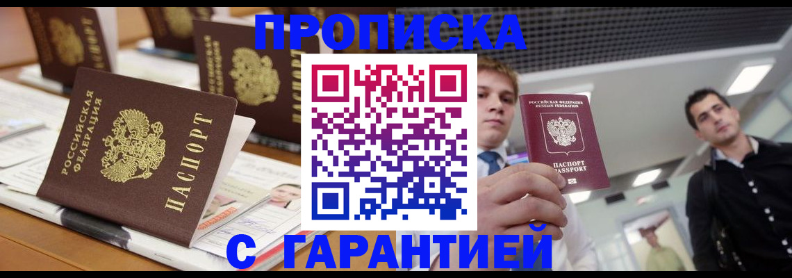 прописка гарантия в Щиграх